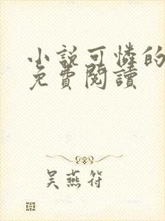 小说可怜的牲畜免费阅读