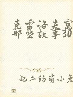 克雷洛夫寓言有哪些故事30个封面