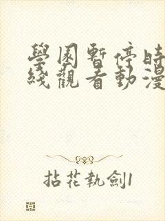 学园暂停时间在线观看动漫免费全集