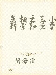 万相之王小说最新章节免费阅读