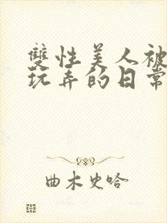 双性美人被花式玩弄的日常