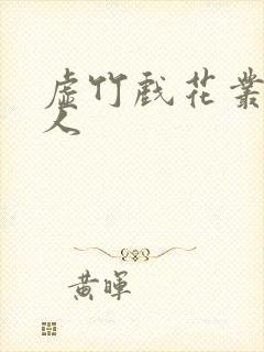 虚竹戏花丛虞美人