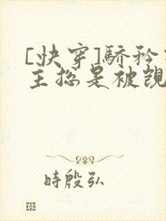 [快穿]骄矜宿主总是被觊觎