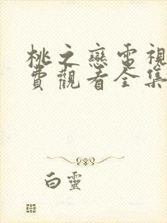 桃之恋电视剧免费观看全集高清