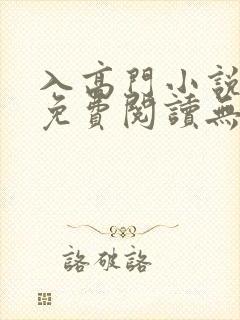 入高门小说全文免费阅读无弹窗