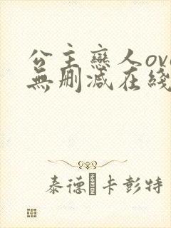 公主恋人ova无删减在线观看免费