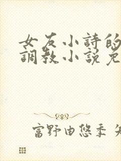 女友小诗的暴露调教小说免费阅读全