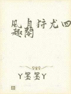 风月狩尤四姐笔趣阁封面