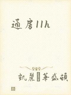 通房11h封面