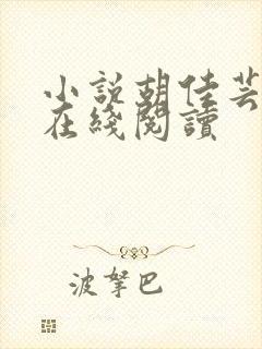 小说胡佳芸秦峰在线阅读