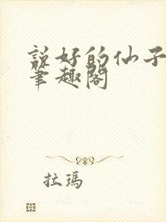 说好的仙子成真笔趣阁封面