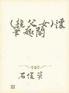 (亲父女)怀孕笔趣阁封面