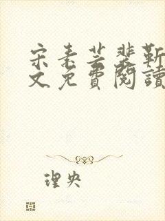 宋素芸裴靳礼全文免费阅读