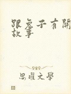 跟兔子有关的小故事