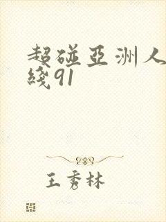 超碰亚洲人妻在线91