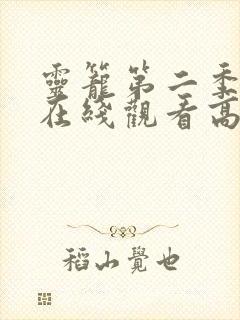 灵笼第二季全集在线观看高清