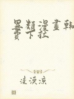 异类漫画韩漫免费下拉