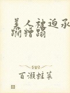 美人被迫承受蹂躏糟蹋