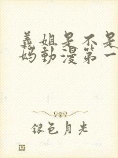 义姐是不是良妈妈动漫第一集