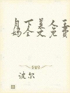 月下美人王磊后妈全文免费阅读小说