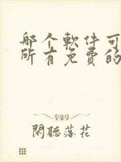 哪个软件可以看所有免费的动漫封面