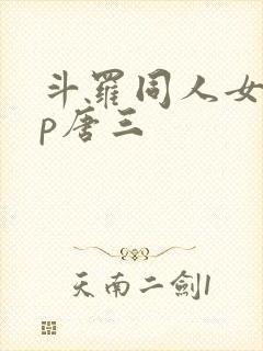 斗罗同人女主cp唐三
