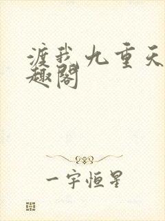 渡我九重天 笔趣阁