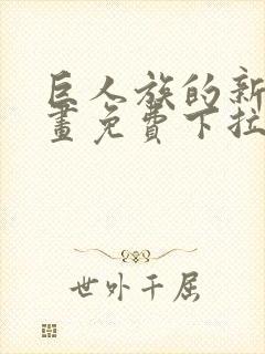 巨人族的新娘漫画免费下拉式韩漫