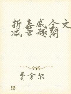 折春威全文无删减笔趣阁封面