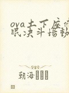 ova土下座催眠决斗场动漫播放