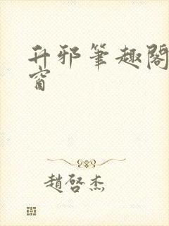 升邪笔趣阁无弹窗封面