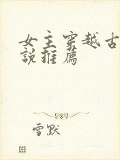 女主穿越古代小说推荐