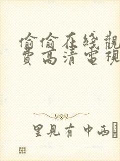 偷偷在线观看免费高清电视剧大全封面