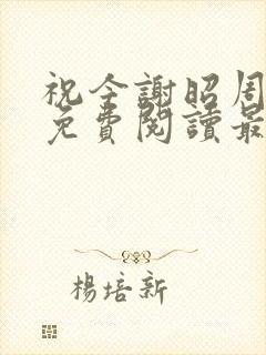 祝今谢昭周小说免费阅读最新章节封面