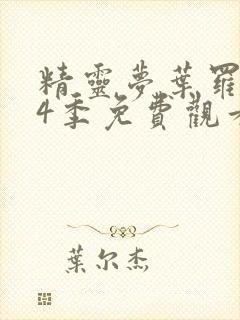 精灵梦叶罗丽第4季免费观看