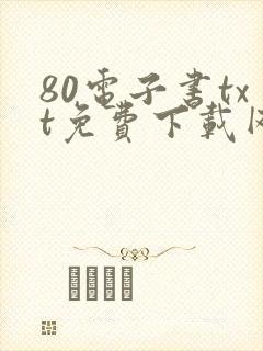 80电子书txt免费下载网站封面