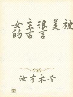 女主很美被觊觎的古言