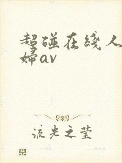 超碰在线人妻少妇av