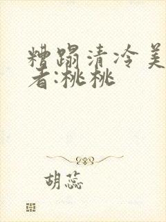 糟蹋清冷美人作者:桃桃