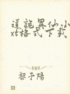 道诡异仙小说txt格式下载