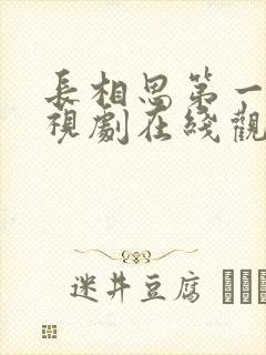 长相思第一季电视剧在线观看免费版高清