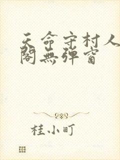 天命守村人笔趣阁无弹窗封面