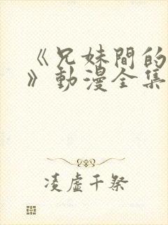 《兄妹间的秘密》动漫全集免费观看