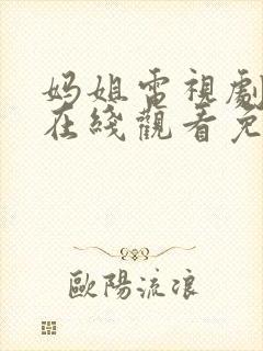 妈姐电视剧全集在线观看免费观看封面