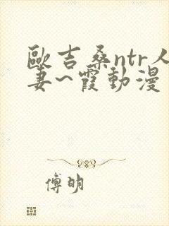 欧吉桑ntr人妻~霞动漫