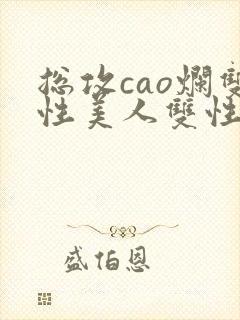 总攻cao烂双性美人双性微博