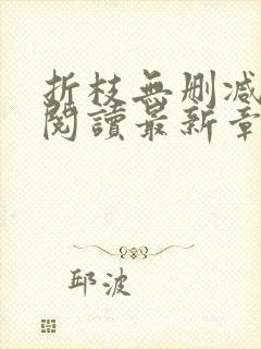 折枝无删减全文阅读最新章节封面