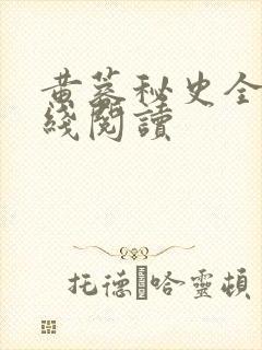 黄蓉秘史全文在线阅读封面