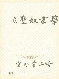《圣奴隶学院