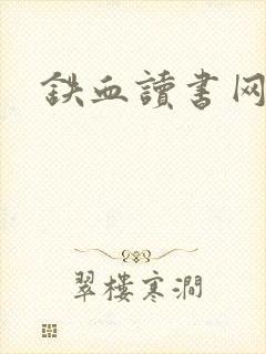铁血读书网